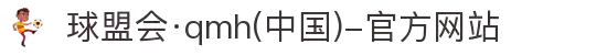 球盟会·qmh(中国)-官方网站